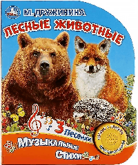 Лесные животные.  (1 кн. 3 песенки). Формат: 152х185 мм, 8 карт. стр. в кор.24шт