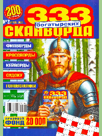 333 Богатырских сканворда: № 3/26