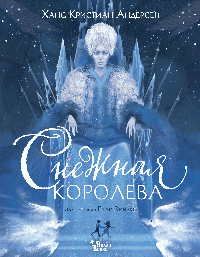 Снежная королева (ил. Галя Зинько)