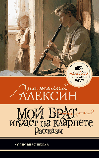 Мой брат играет на кларнете. Рассказы