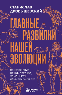 Главные развилки нашей эволюции. Приключения наших предков, длившиеся 66 миллионов лет