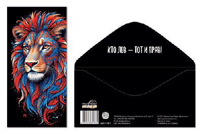 Конверт для денег на склейке. Без надписи (Лев)