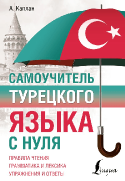 Самоучитель турецкого языка с нуля