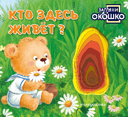 Загляни в окошко! Кто здесь живет?