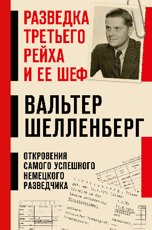 Разведка Третьего рейха и ее шеф
