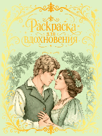 РАСКРАСКА ДЛЯ ВДОХНОВЕНИЯ. ПРЕМИУМ. Изысканная романтика