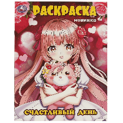 Счастливый день. Раскраска. 214х290 мм. Скрепка. 16 стр. Умка в кор.50шт