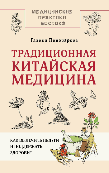 Традиционная китайская медицина: как вылечить недуги и поддержать здоровье