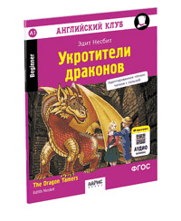 Укротители драконов. QR-код на аудиосопровождение. (нов. обложка) АК.