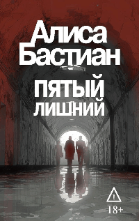 Пятый лишний
