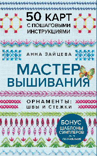 Мастер Вышивания. Орнаменты: ШВЫ И СТЕЖКИ. 50 карт с пошаговыми инструкциями