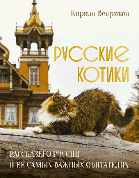 Русские котики. Рассказы о России и её самых важных обитателях