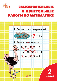 Самостоятельные и контрольные работы по математике: 2 кл. к УМК Моро.