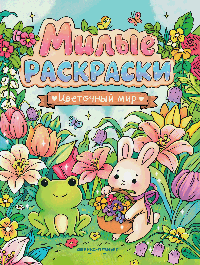 Цветочный мир: книжка-раскраска