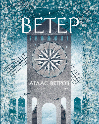 Атлас ветров