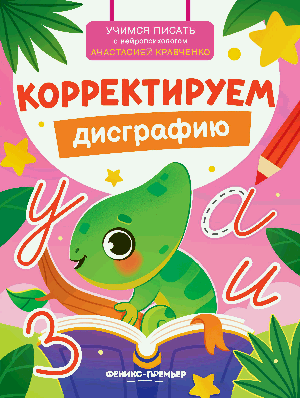 Корректируем дисграфию