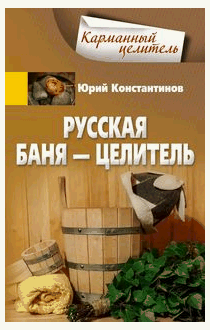 Русская баня целитель