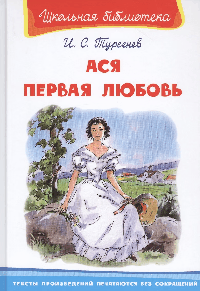 Ася. Первая любовь (4211) 'Школьная библиотека'