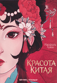 Красота Китая: книжка-раскраска