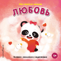 Мои первые эмоции. Любовь