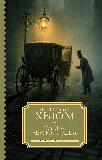 Тайна черного кеба