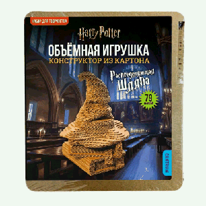 Конструктор объемный из картона Гарри Поттер-Распределяющая шляпа, 79 деталей, размер упаковки 196*