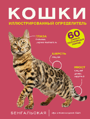 Кошки. 60 самых популярных пород. Иллюстрированный определитель
