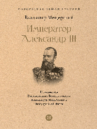 Император Александр III.-М.:Проспект,2026.(Серия «Собиратели Земли Русской»). /=247012/