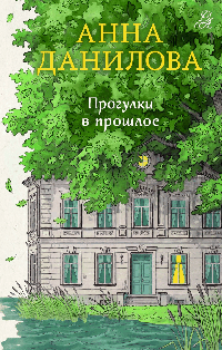 Прогулки в прошлое