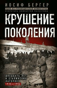 Крушение поколения. Двадцать лет в сталинских лагерях. 1935 1956