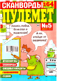 1001 сканворд и кроссворд:№5/26