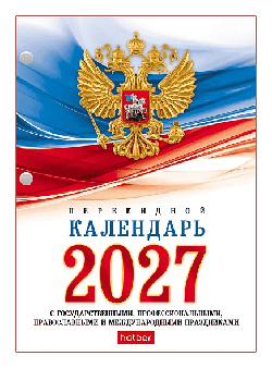 Календарь настольный перекидной 160л А6ф 2-х цв. блок на 2027г с символикой в индив.упак.