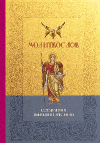 Молитвослов. Настольная книга православного христианина