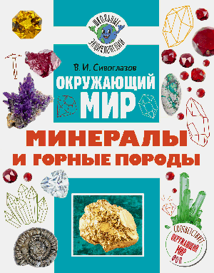Окружающий мир. Минералы и горные породы