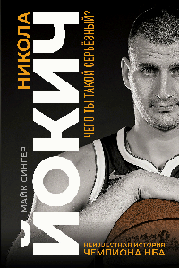 Никола Йокич. Неизвестная история чемпиона НБА. Чего ты такой серьёзный?