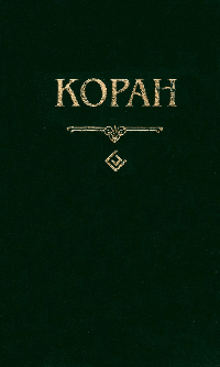 Коран.(карман.)Перевод с арабского и комментарий Османова(син.)