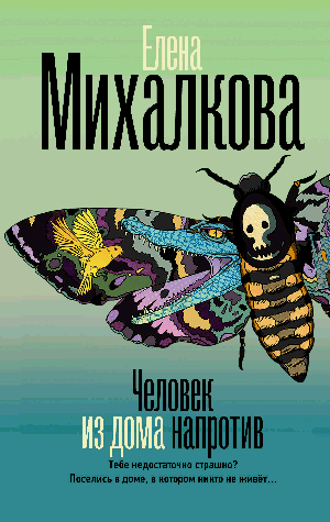 Человек из дома напротив