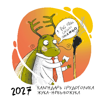 Не время выгорать! Календарь трудоголика жука-невывожука. Календарь настенный на 2027 год (300х300)