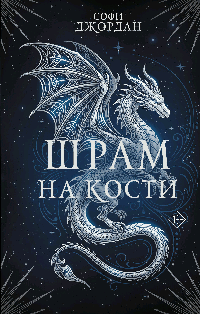 Шрам на кости