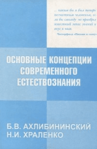 Основные концепции современного естествознания: Учебное пособие / Б.В. Ахлибининский, Н.И. Храленко. - 5-e изд.