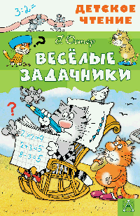 Весёлые задачники