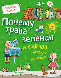Почему трава зелёная и ещё 100 детских «почему»