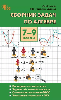 Алгебра. Сборник задач по алгебре 7-9 кл.