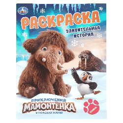 Приключения Мамонтёнка. Удивительная история. Раскраска. 214х290мм. Скрепка. 16 стр. Умка в кор.50шт
