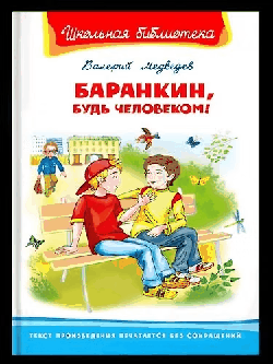Баранкин, будь человеком! (4174) 'Школьная библиотека'