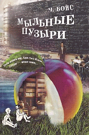 Мыльные пузыри