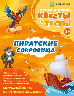 Пиратские сокровища