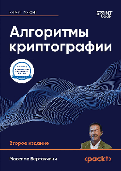 Алгоритмы криптографии