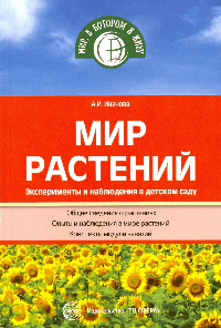 Мир растений. Эксперименты и наблюдения в детском саду. 2-е изд., перераб. и доп./ Иванова А.И.