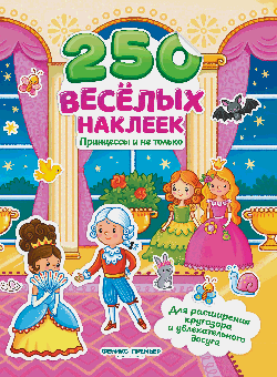 Принцессы и не только:книжка с наклейками